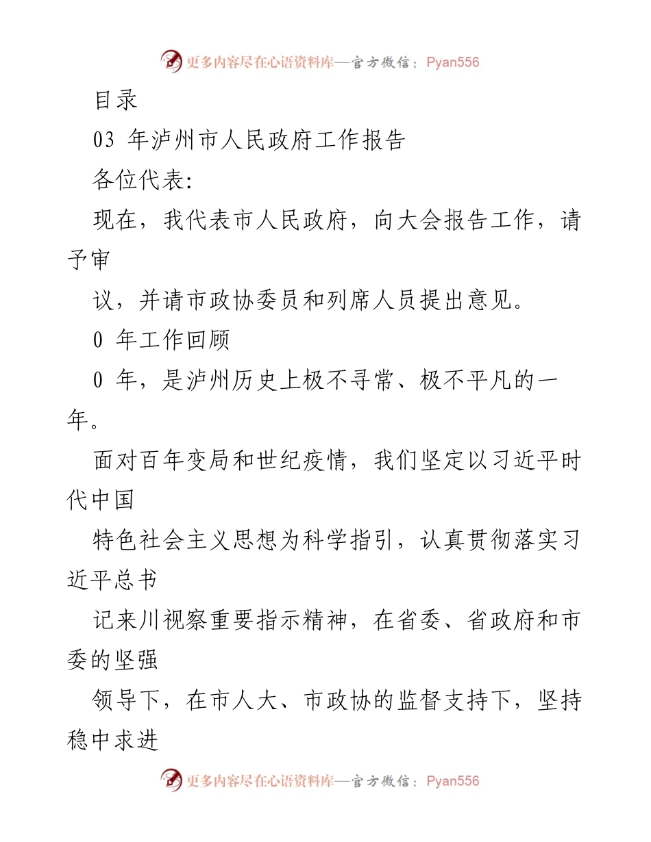 [发言] 泸州市人民政府2023年工作报告总结与展望.docx_第1页