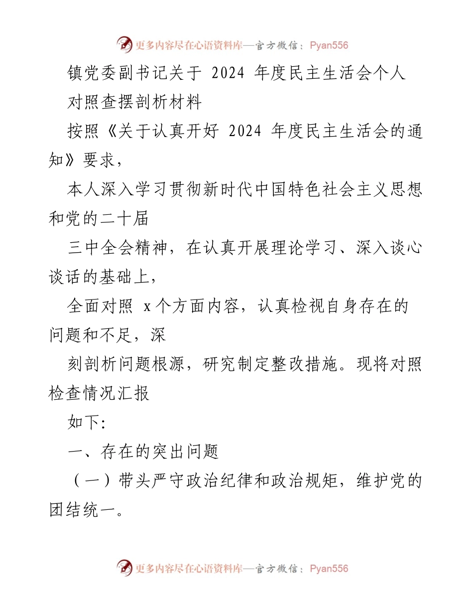 [发言] 民主生活会 - 镇党委副书记2024年度民主生活会个人剖析材料.docx_第1页
