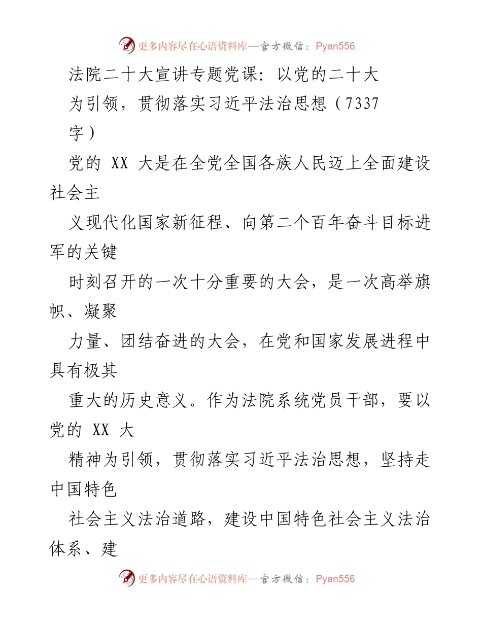 [发言] 法院二十大宣讲专题党课 - 以党的二十大精神引领法治建设.docx_第1页