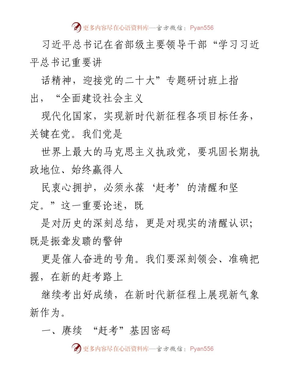 [发言] 研讨班 - 习近平总书记关于“赶考”精神的重要论述及其时代意义.docx_第1页