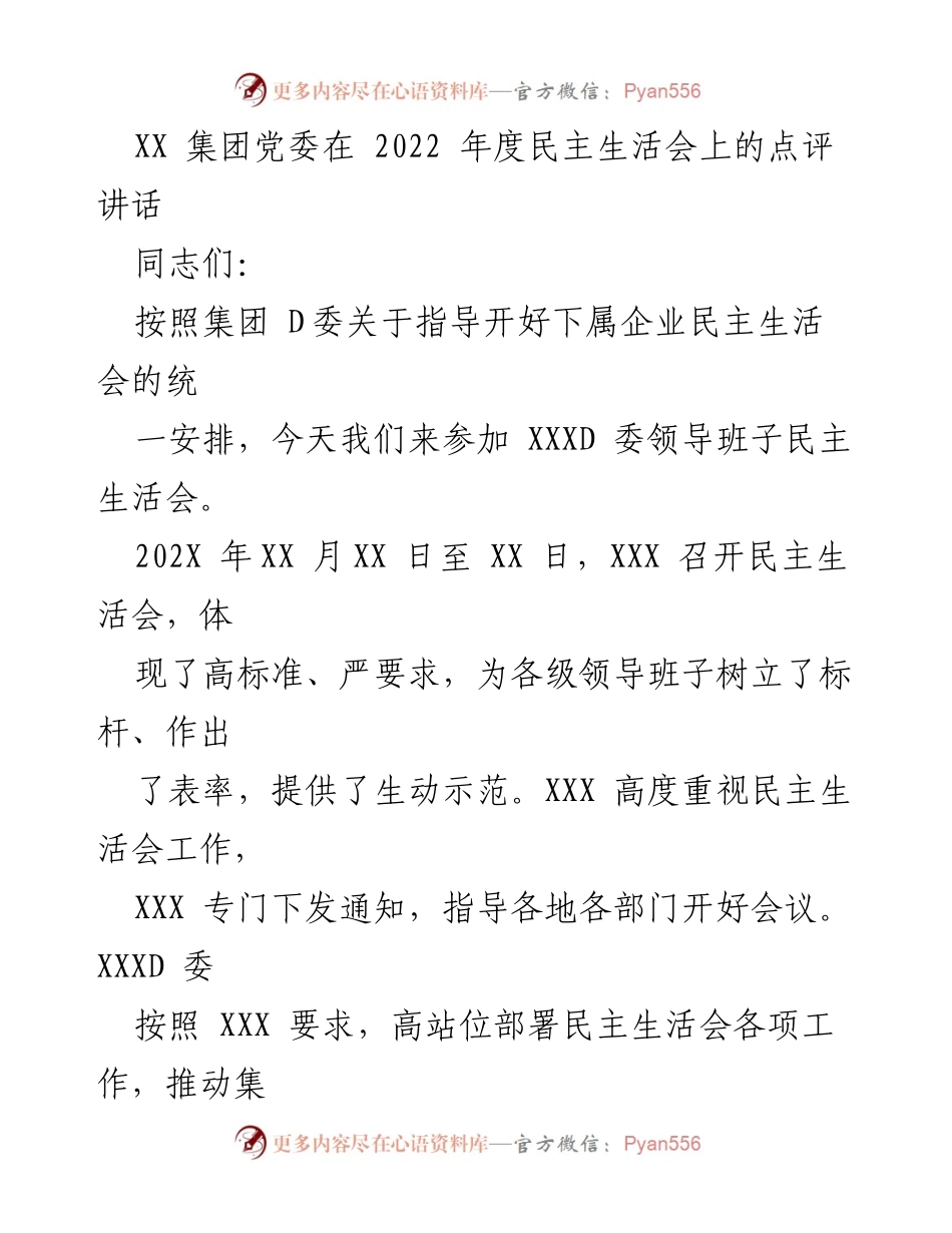 [发言] 民主生活会 - 高标准、高质量的民主生活会点评与改进建议.docx_第1页