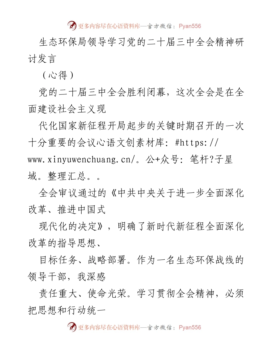 [发言] 生态环保局学习会议 - 深入学习党的二十届三中全会精神，推动生态环境保护高质量发展.docx_第1页