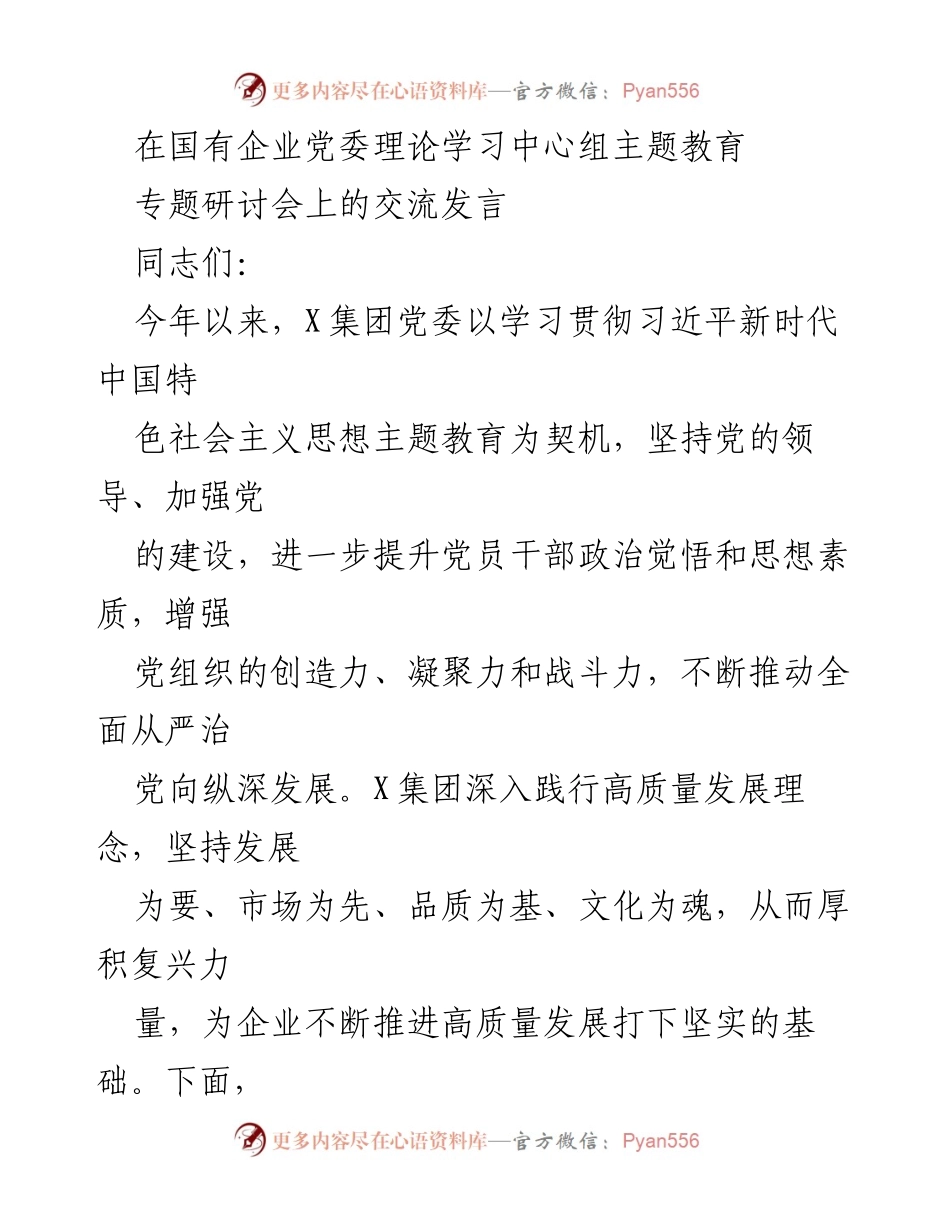 [发言] 研讨会 - 深化主题教育，提升党员干部能力与企业发展.docx_第1页