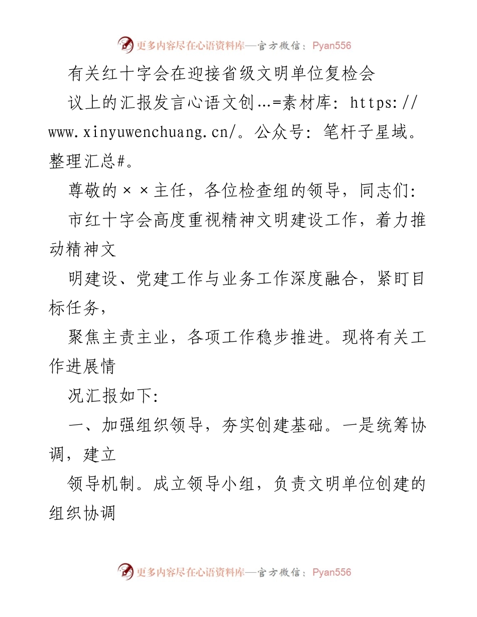[发言] 省级文明单位复检会议 - 红十字会精神文明建设汇报发言.docx_第1页