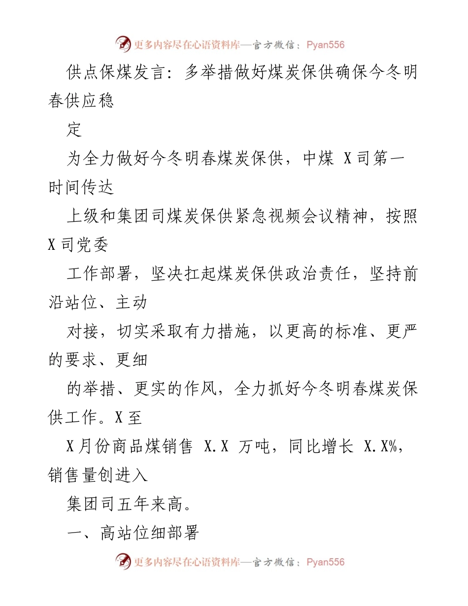 [发言] 煤炭保供会议 - 确保今冬明春煤炭供应稳定的多举措发言.docx_第1页