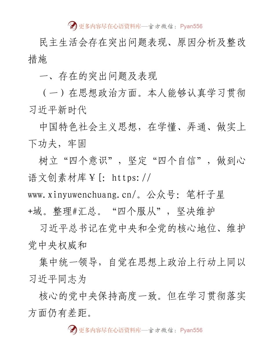 [发言] 民主生活会 - 民主生活会问题分析与整改措施.docx_第1页