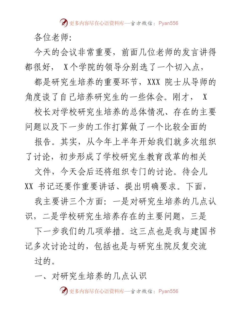 [发言] 研究生培养会议 - 研究生培养的重要性与改革措施探讨.docx_第1页
