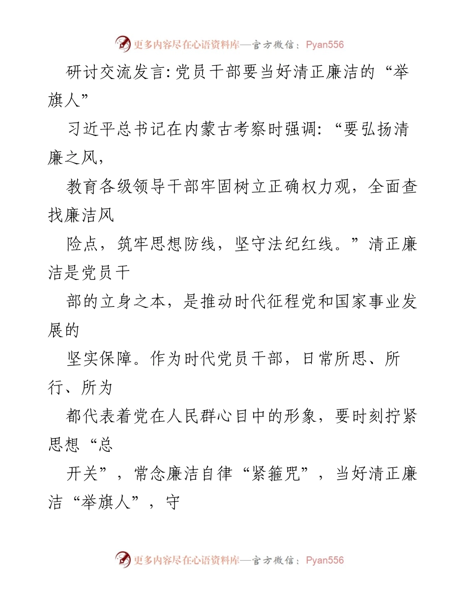 [发言] 研讨交流 - 党员干部应做清正廉洁的“举旗人”.docx_第1页