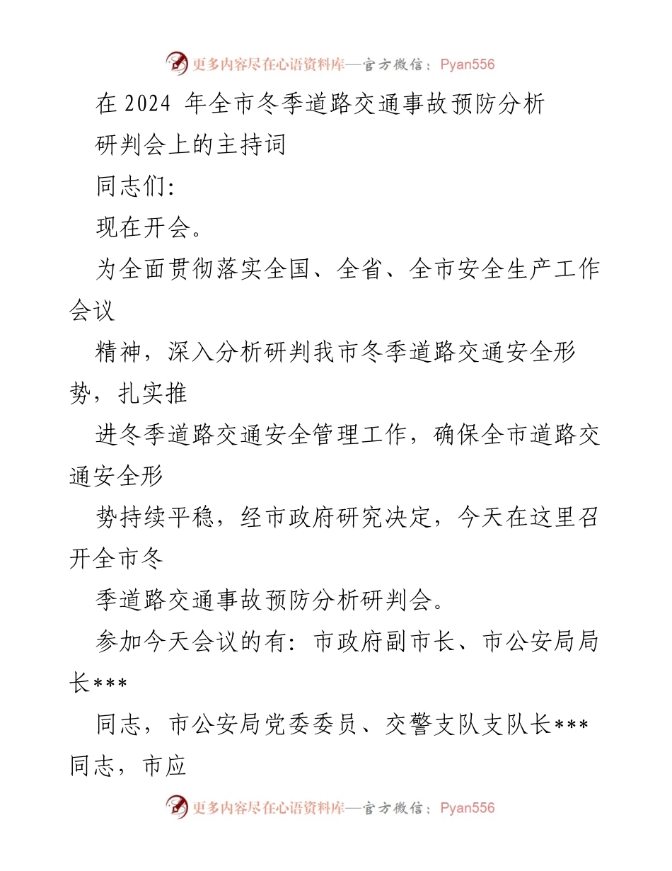 [发言] 研判会 - 2024年冬季道路交通事故预防分析研判会主持词.docx_第1页