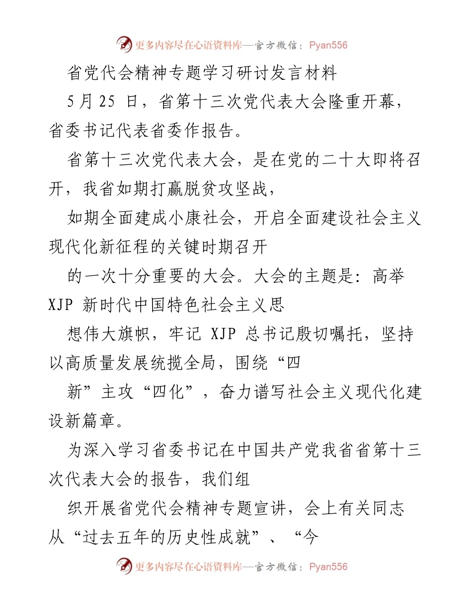 [发言] 省党代会精神专题学习研讨 - 深入学习省第十三次党代会精神，推动高质量发展新征程.docx_第1页
