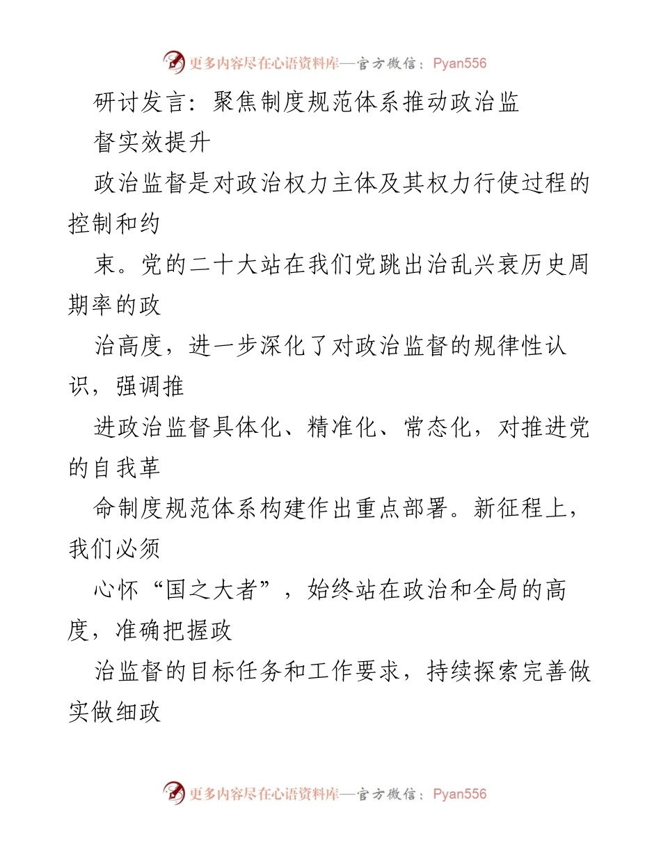 [发言] 研讨会 - 强化政治监督，推动制度规范体系建设.docx_第1页
