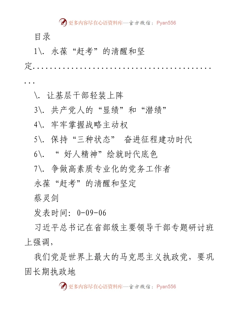 [发言] 永葆“赶考”的清醒与坚定：新时代党的使命与担当.docx_第1页