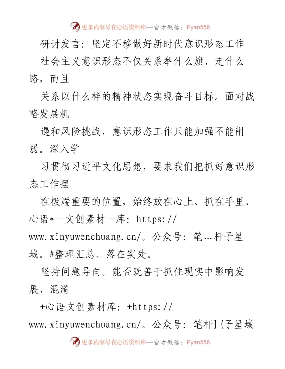 [发言] 研讨会 - 坚定不移推进新时代意识形态工作.docx_第1页