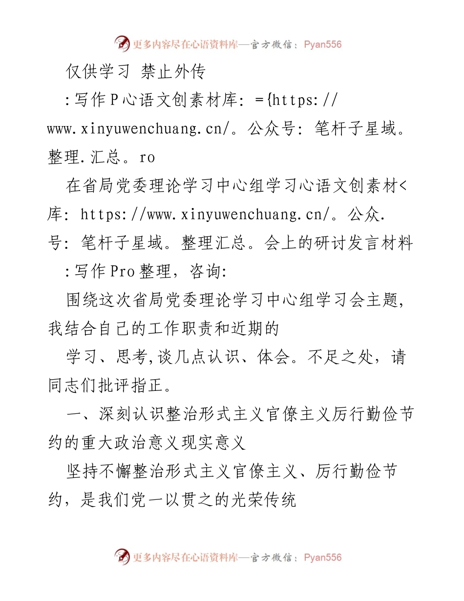[发言] 省局党委理论学习中心组学习会 - 深入探讨整治形式主义官僚主义的重要性与勤俭节约的实践意义.docx_第1页