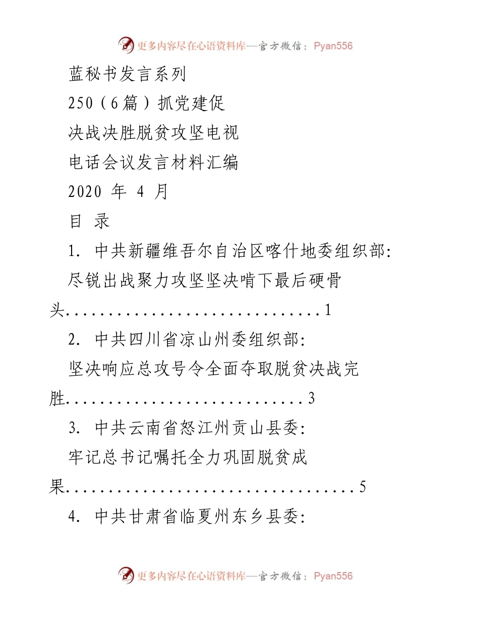 [发言] 电视电话会议 - 抓党建促决战决胜脱贫攻坚发言材料汇编.docx_第1页