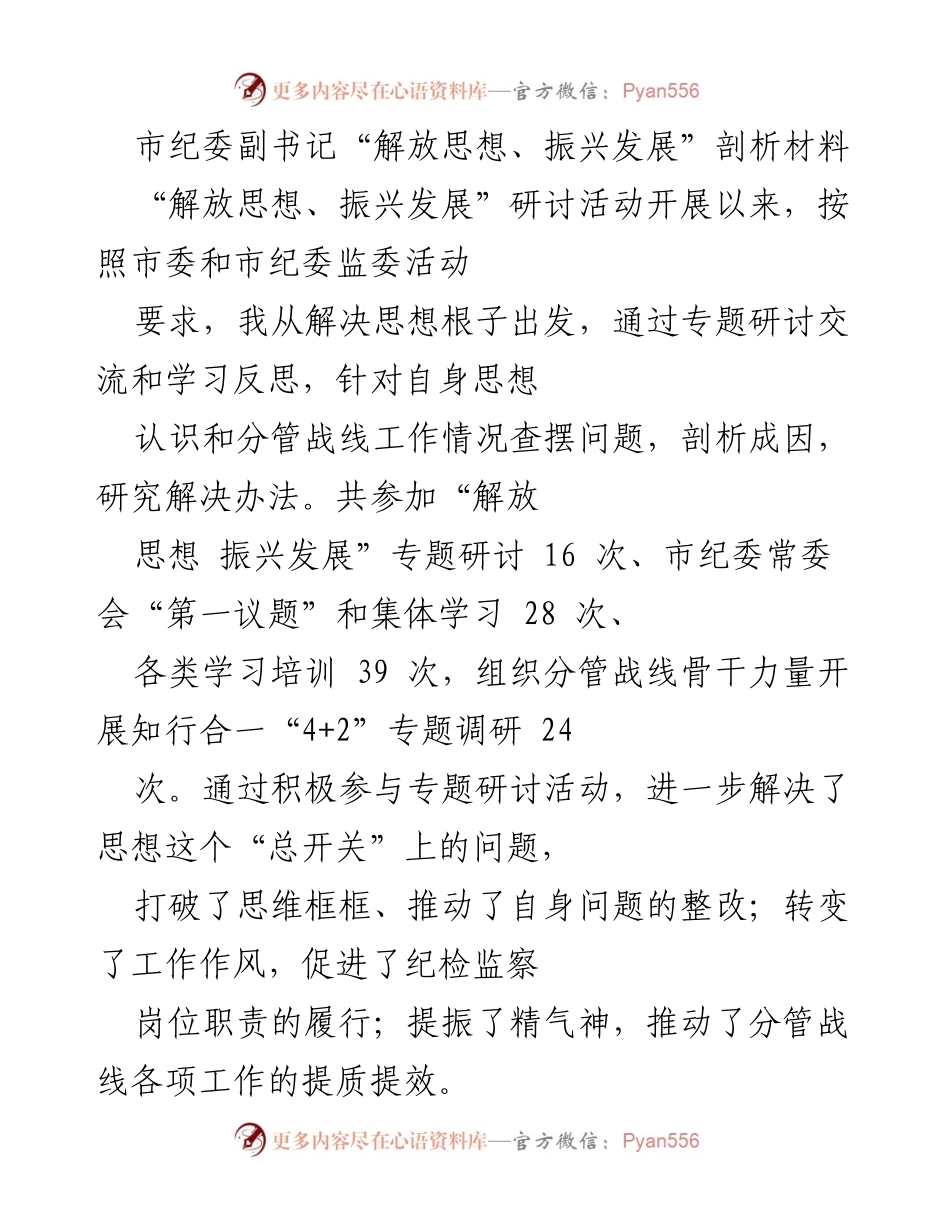 [发言] 研讨活动 - 解放思想、振兴发展：纪检监察工作的新认识与新作为.docx_第1页