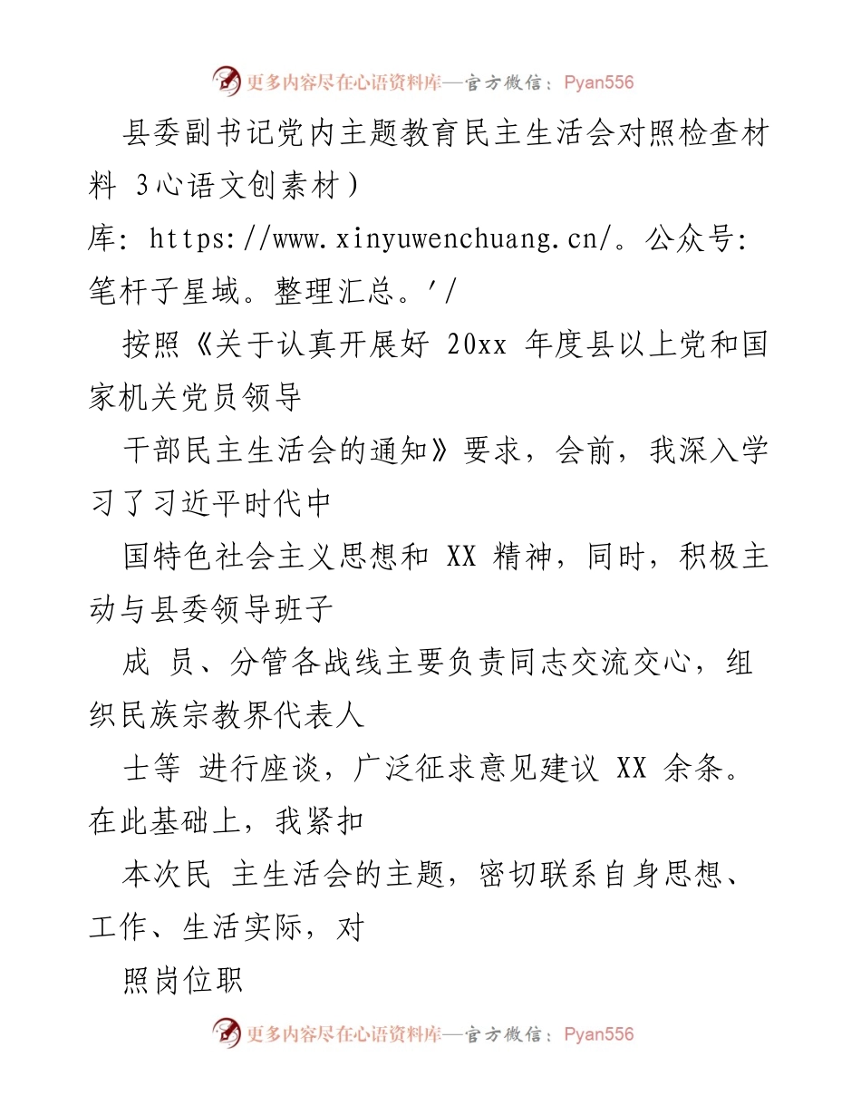 [发言] 民主生活会 - 深刻反思与自我检讨：在主题教育中的问题与改进措施.docx_第1页