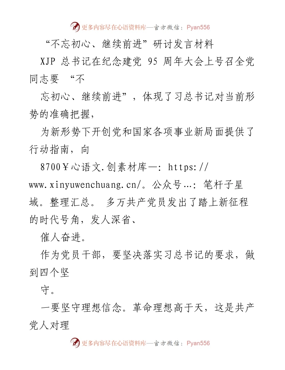 [发言] 研讨会 - 坚守初心，践行使命：不忘初心、继续前进的党员责任.docx_第1页