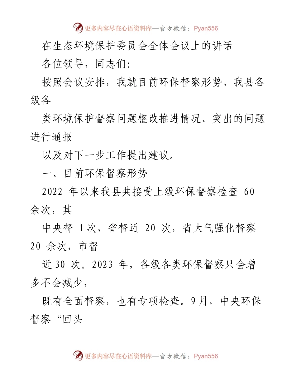 [发言] 生态环境保护委员会全体会议 - 关于当前环保督察形势及整改推进情况的讲话.docx_第1页