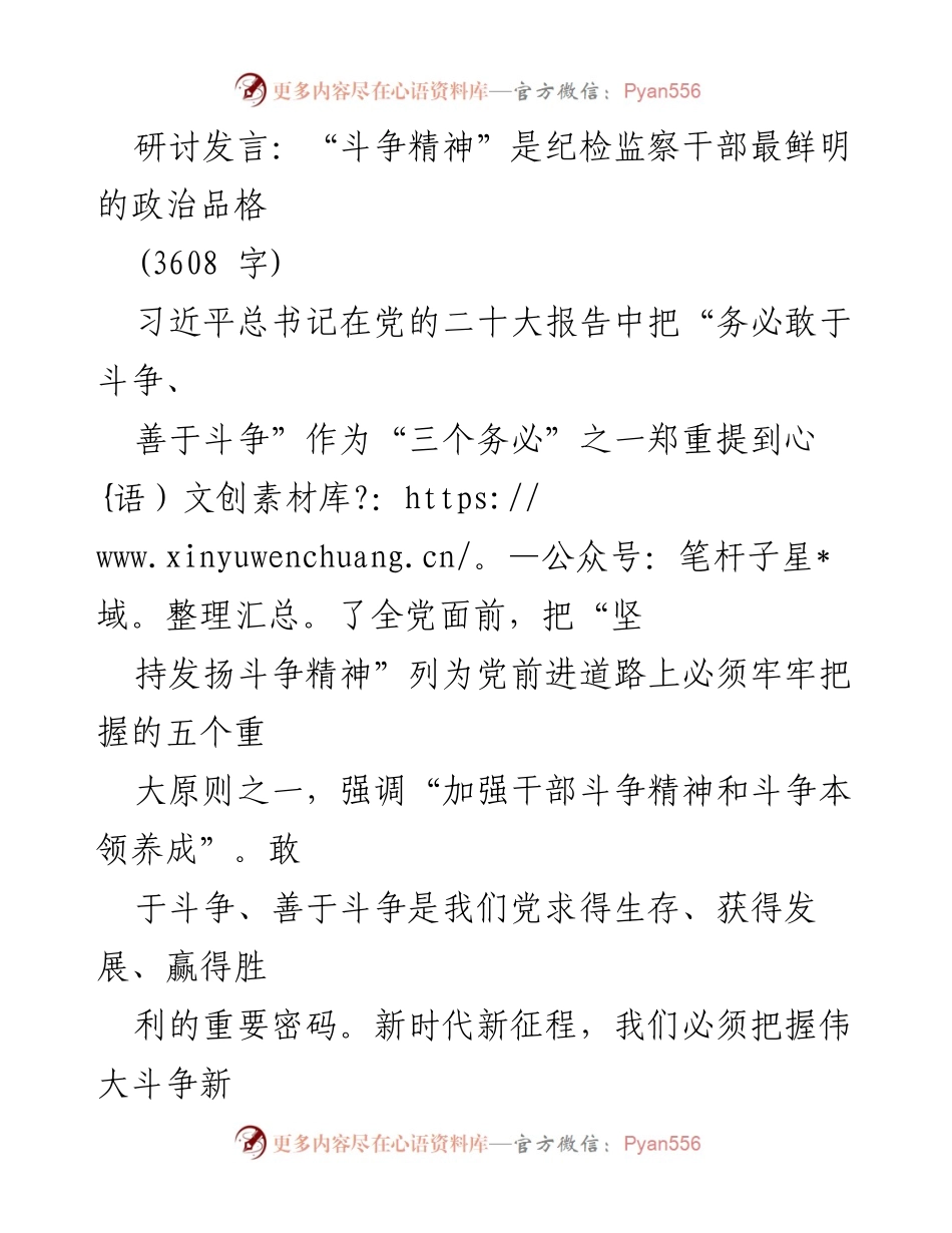 [发言] 研讨会 - “斗争精神”与纪检监察干部的政治品格.docx_第1页
