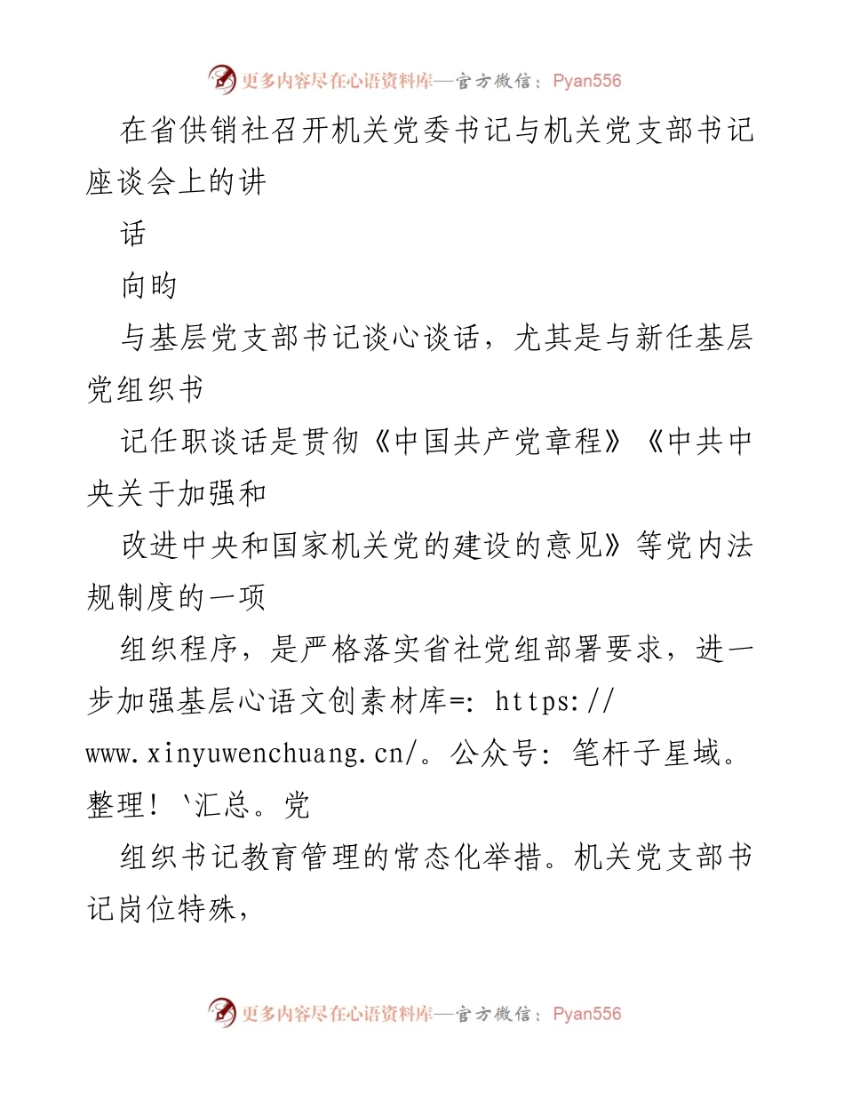 [发言] 省供销社机关党委座谈会 - 加强基层党支部书记教育管理的思考与建议.docx_第1页