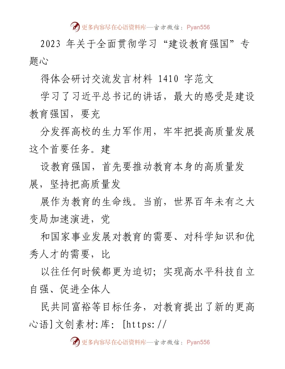 [发言] 研讨会 - 深入学习习近平总书记关于建设教育强国的重要讲话心得分享.docx_第1页