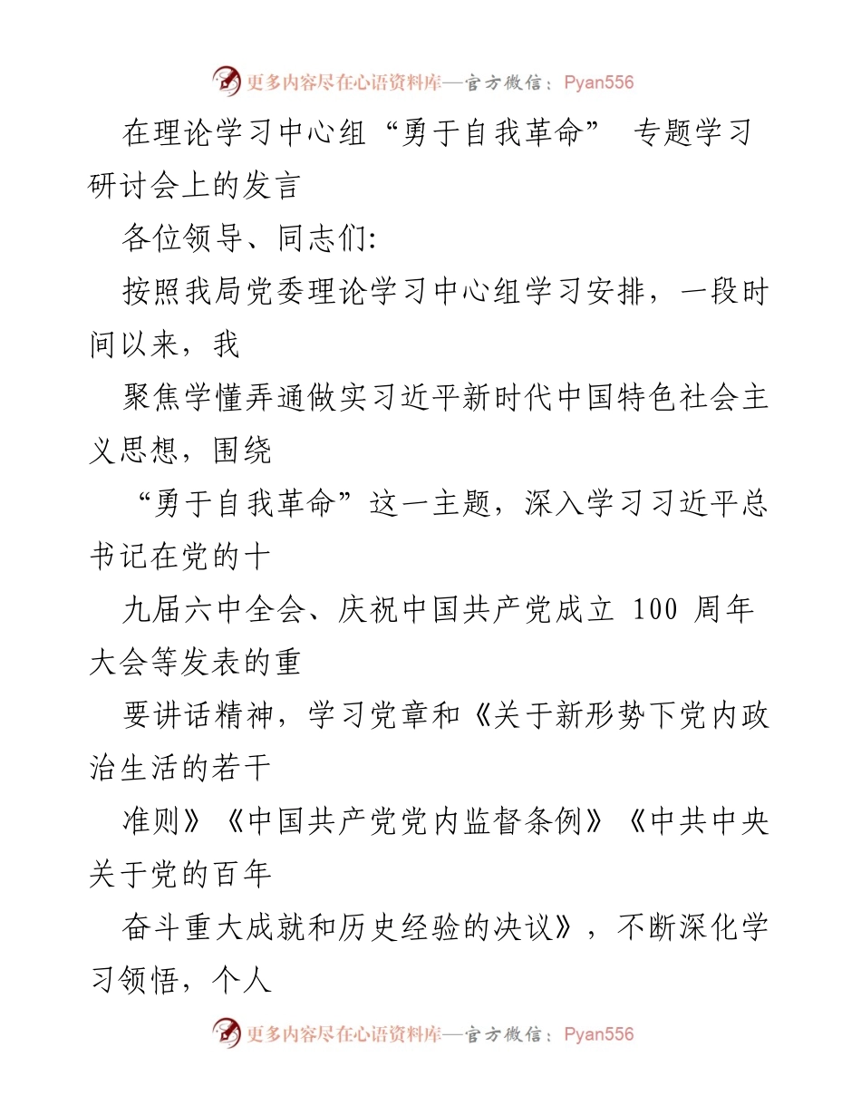 [发言] 理论学习中心组专题学习研讨会 - 勇于自我革命的重要性与实践体会.docx_第1页