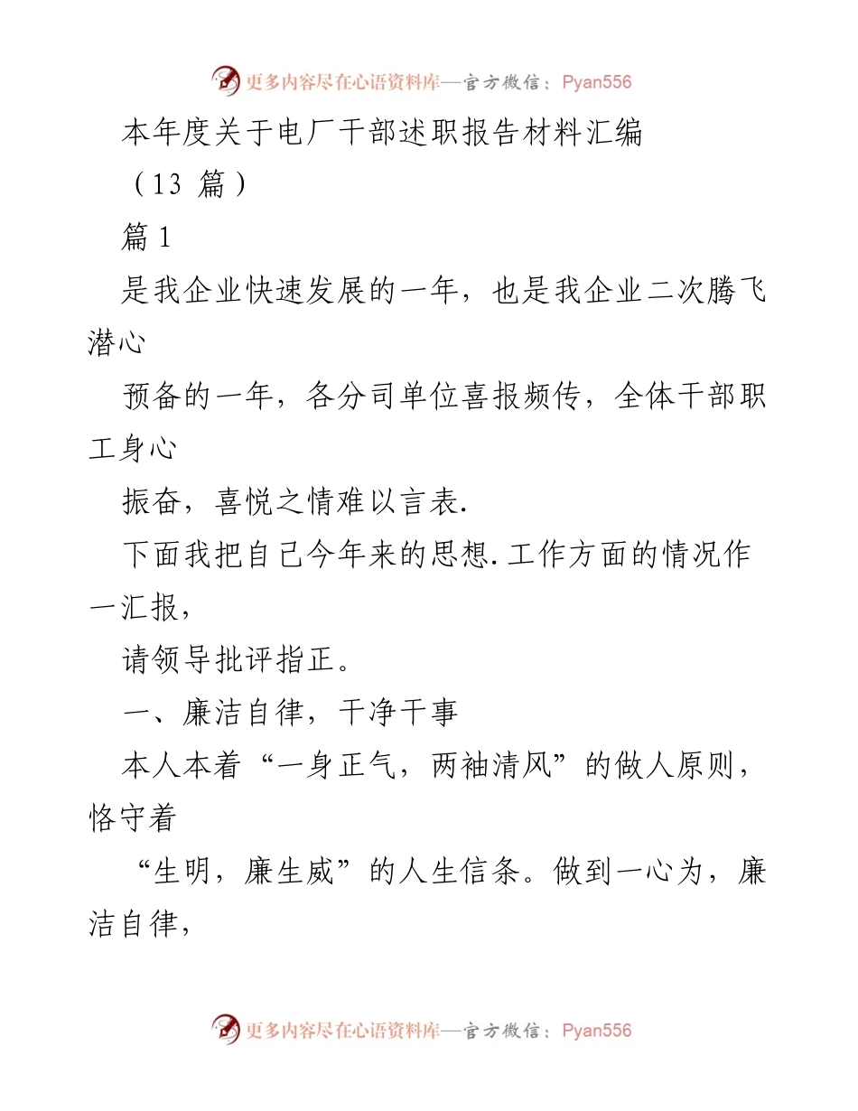 [发言] 电厂干部述职 - 2023年度电厂干部述职报告汇编.docx_第1页