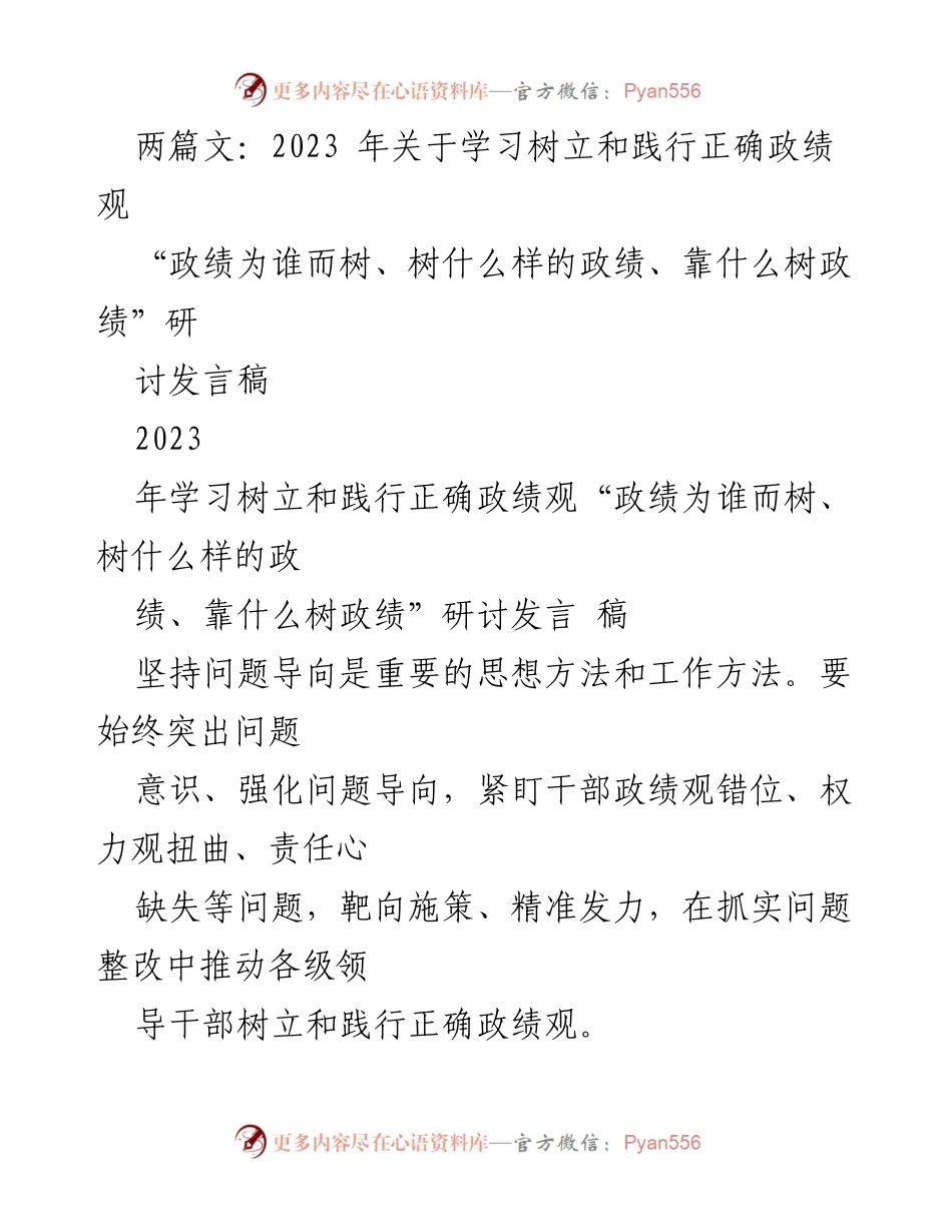 [发言] 研讨会 - 树立和践行正确政绩观的重要性与实践路径_1.docx_第1页