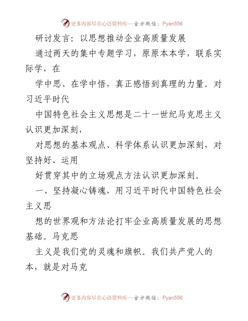 [发言] 研讨会 - 以思想引领企业高质量发展的路径探索.docx_第1页