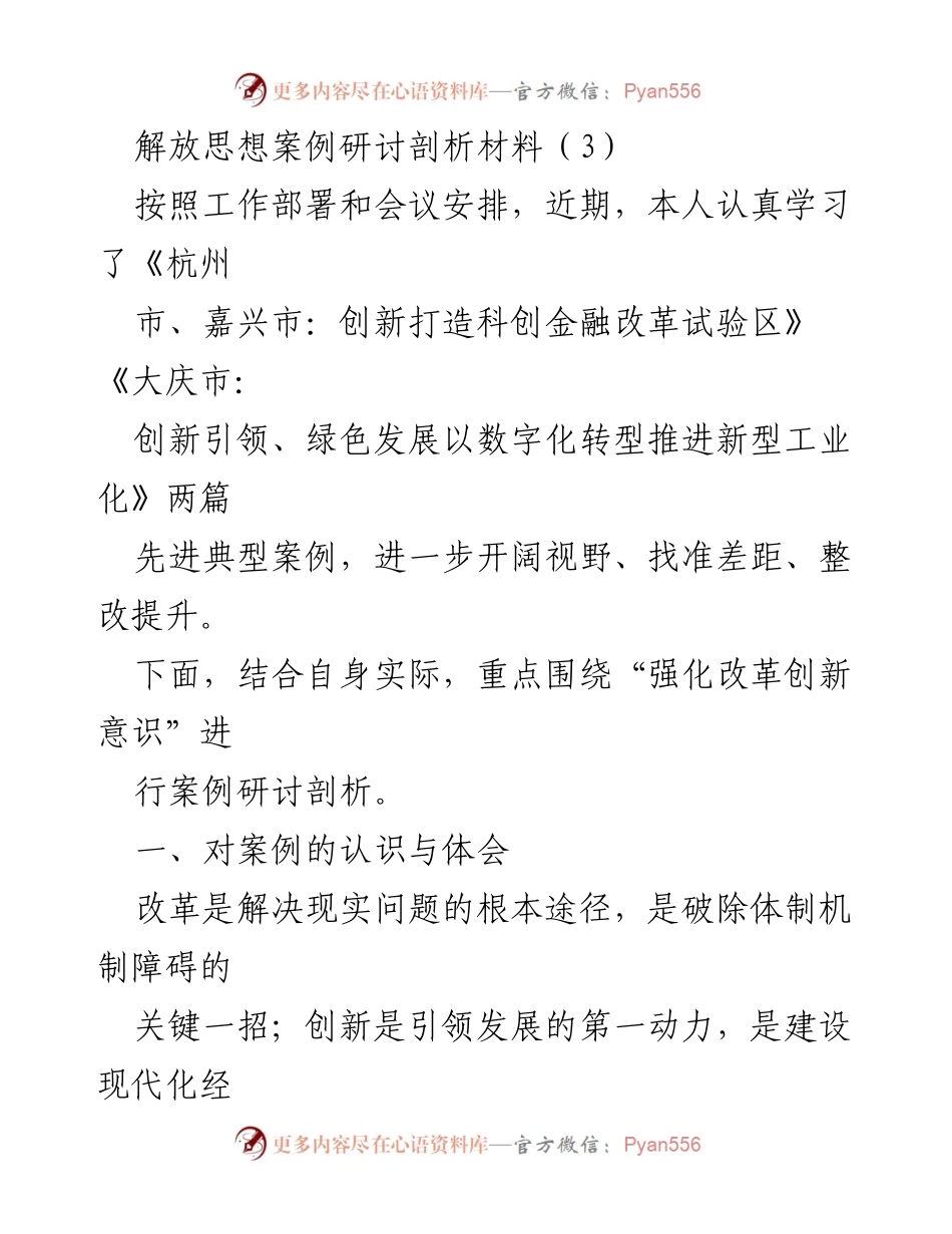 [发言] 研讨会 - 强化改革创新意识的案例研讨与剖析.docx_第1页