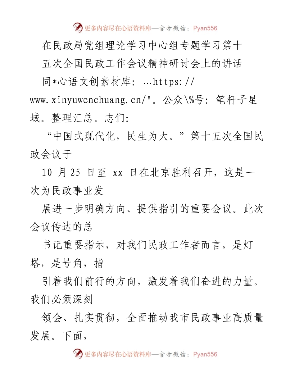 [发言] 民政局党组理论学习中心组专题学习 - 深刻领会第十五次全国民政工作会议精神的重要性.docx_第1页