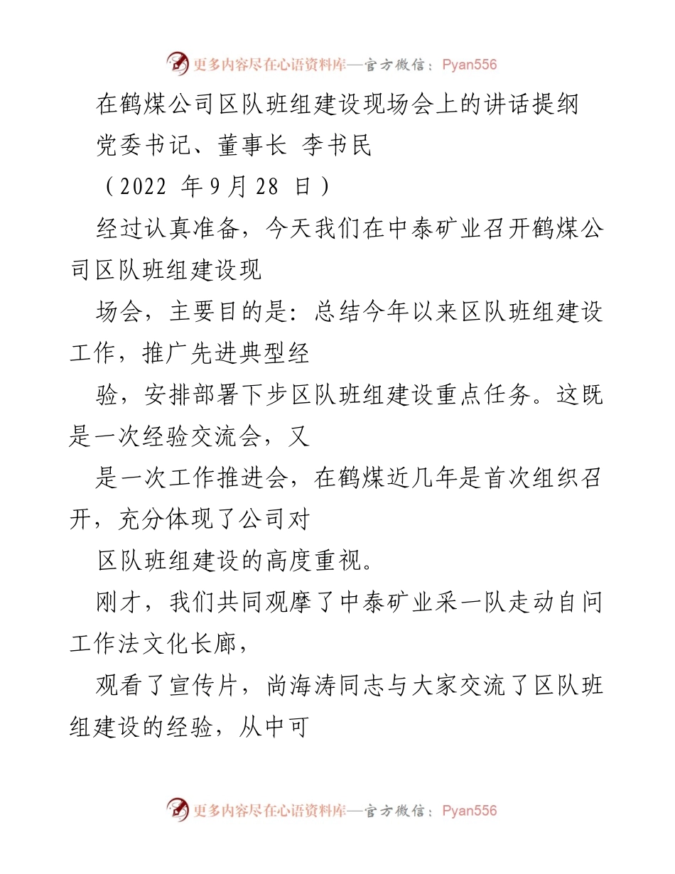 [发言] 现场会议 - 鹤煤公司区队班组建设经验交流与工作推进讲话提纲.docx_第1页