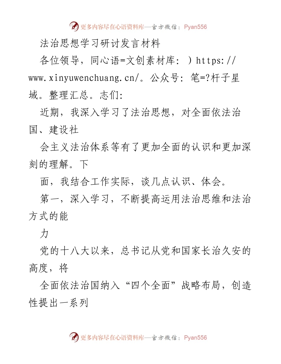 [发言] 法治思想学习研讨 - 深入学习法治思想，提升法治思维能力.docx_第1页