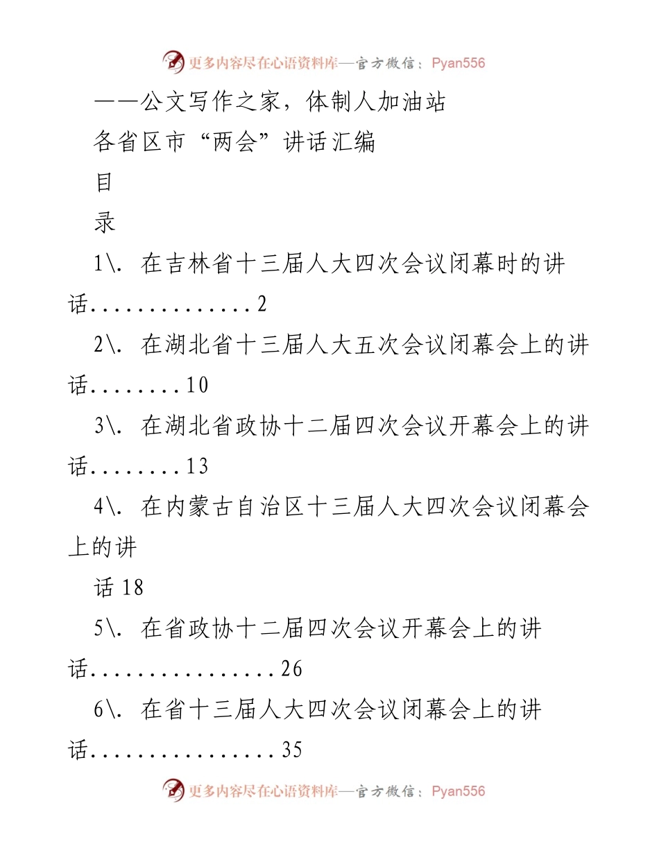 [发言] 省级“两会” - 各省区市“两会”讲话汇编.docx_第1页