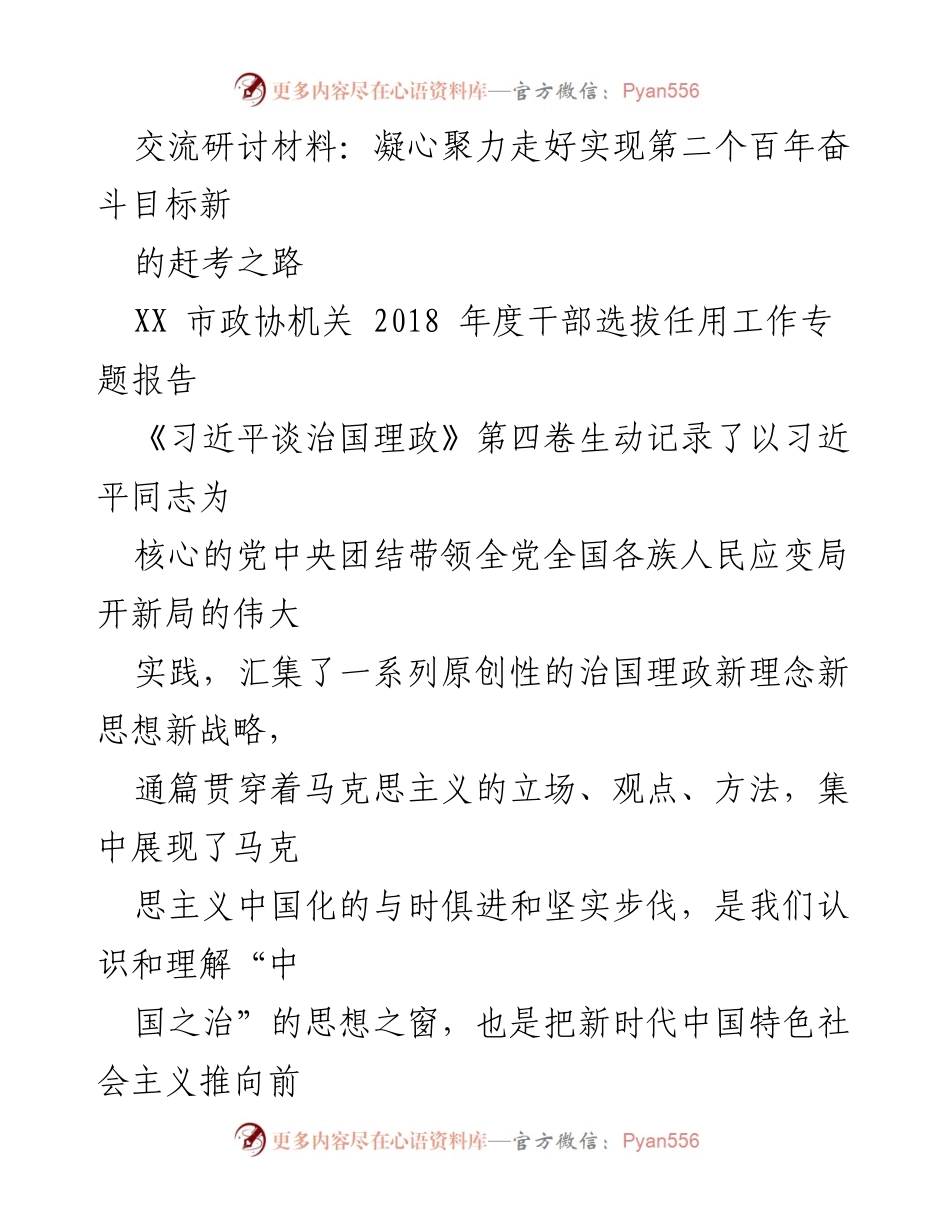 [发言] 研讨会 - 凝心聚力，走好实现第二个百年奋斗目标的新征程.docx_第1页