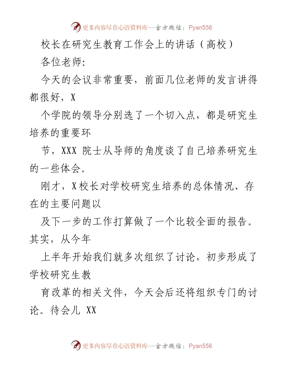 [发言] 研究生教育工作会 - 校长关于研究生培养的重要讲话.docx_第1页