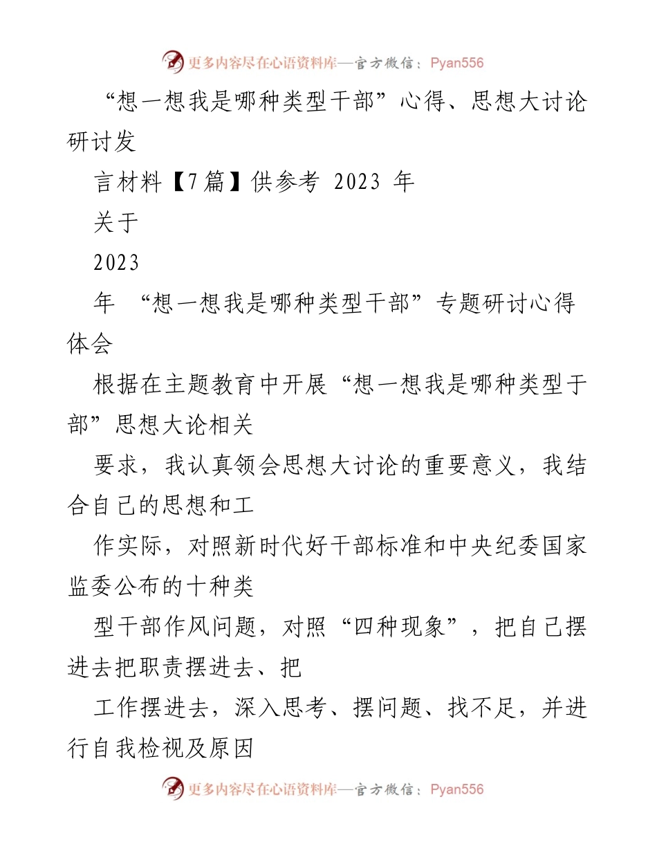 [发言] 研讨会 - 深入思考干部类型与生态保护的关系_2.docx_第1页