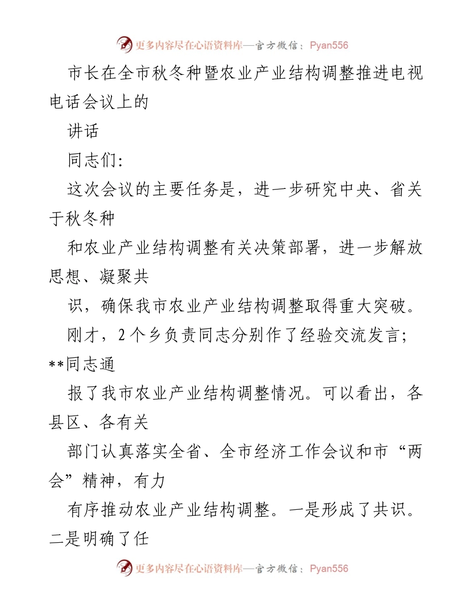 [发言] 电视电话会议 - 市长在全市秋冬种暨农业产业结构调整推进会议上的讲话.docx_第1页