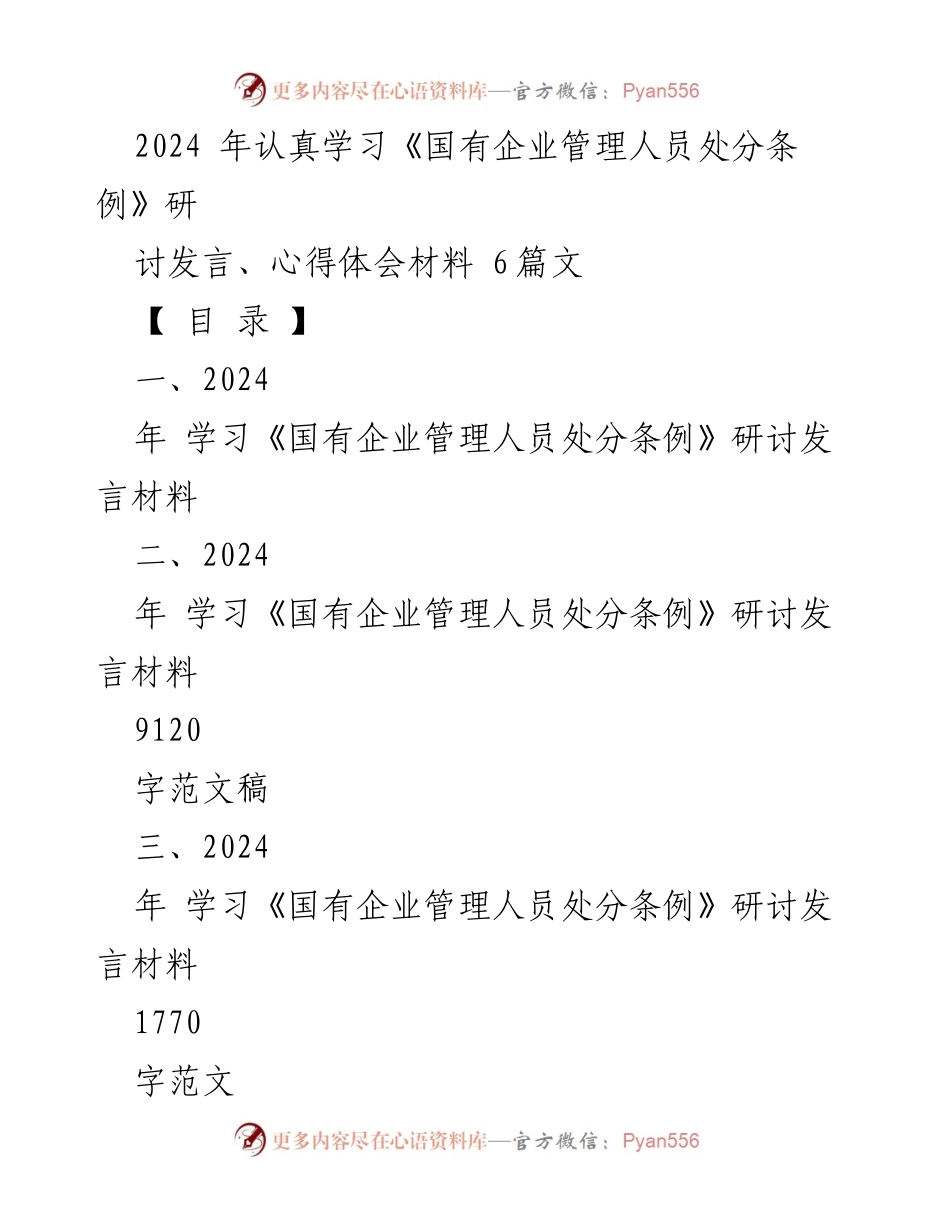 [发言] 研讨会 - 深入学习《国有企业管理人员处分条例》的重要性与心得体会_1.docx_第1页