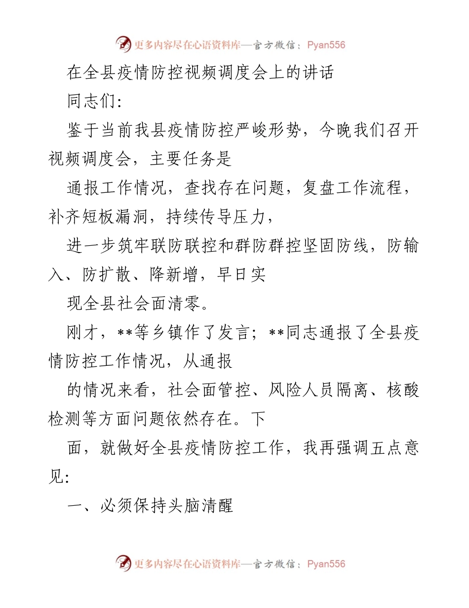 [发言] 疫情防控视频调度会 - 加强疫情防控，确保全县社会面清零.docx_第1页