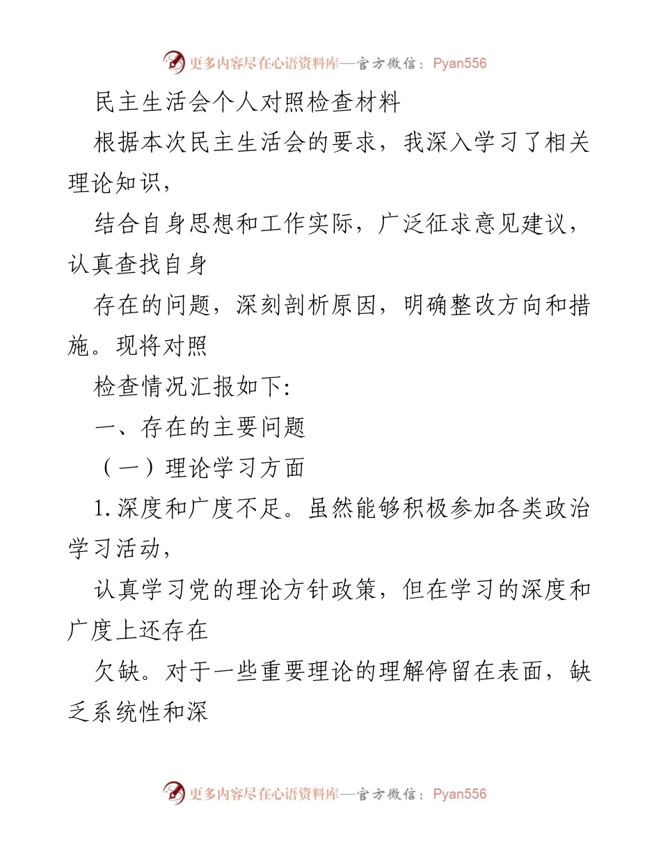 [发言] 民主生活会 - 自我对照检查与整改措施汇报.docx_第1页