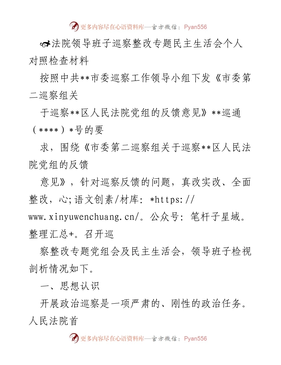 [发言] 法院领导班子巡察整改专题民主生活会 - 巡察整改中的自我革命与政治忠诚.docx_第1页
