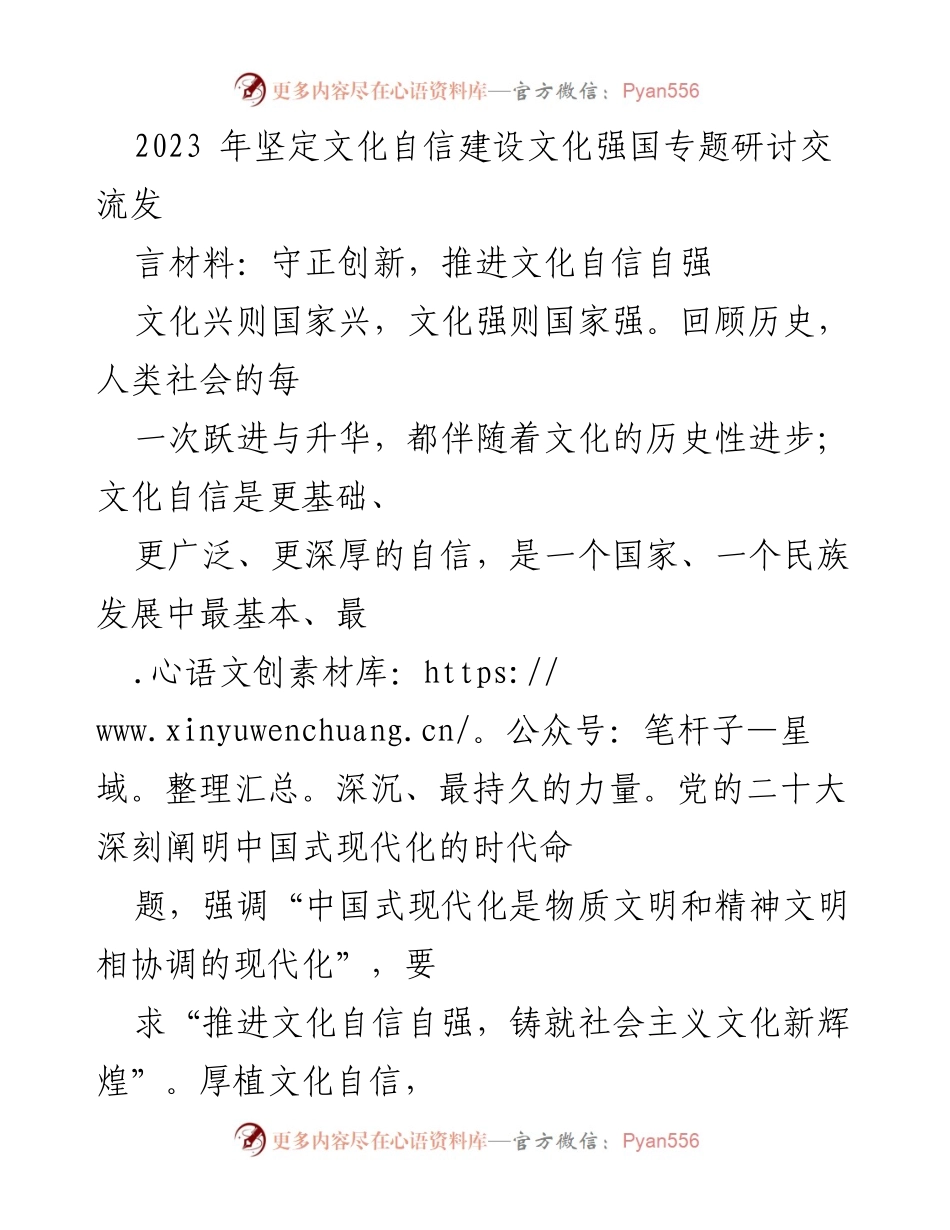[发言] 研讨交流 - 守正创新，推进文化自信自强_1.docx_第1页