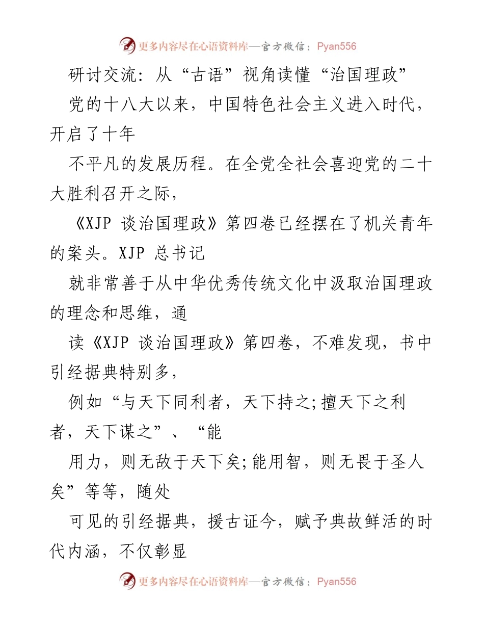 [发言] 研讨交流 - 从古语视角探讨治国理政的智慧与实践.docx_第1页