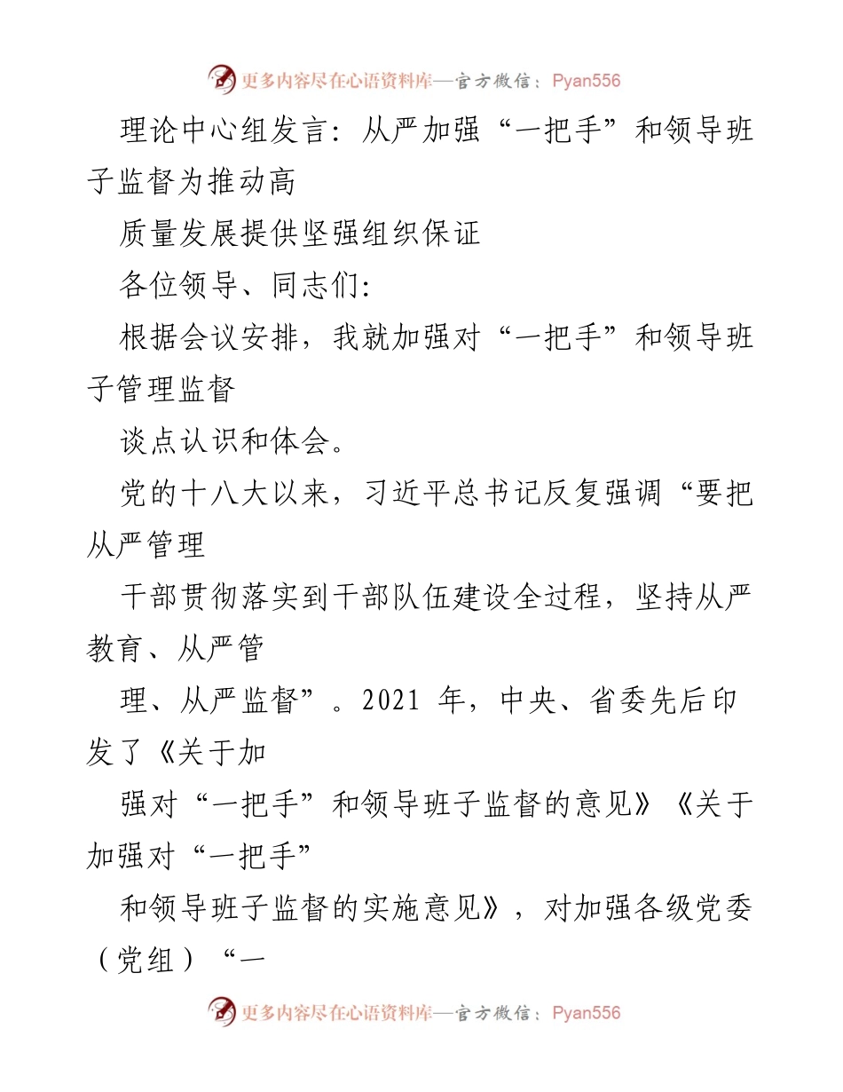 [发言] 理论中心组会议 - 加强“一把手”和领导班子监督推动高质量发展的重要性_1.docx_第1页