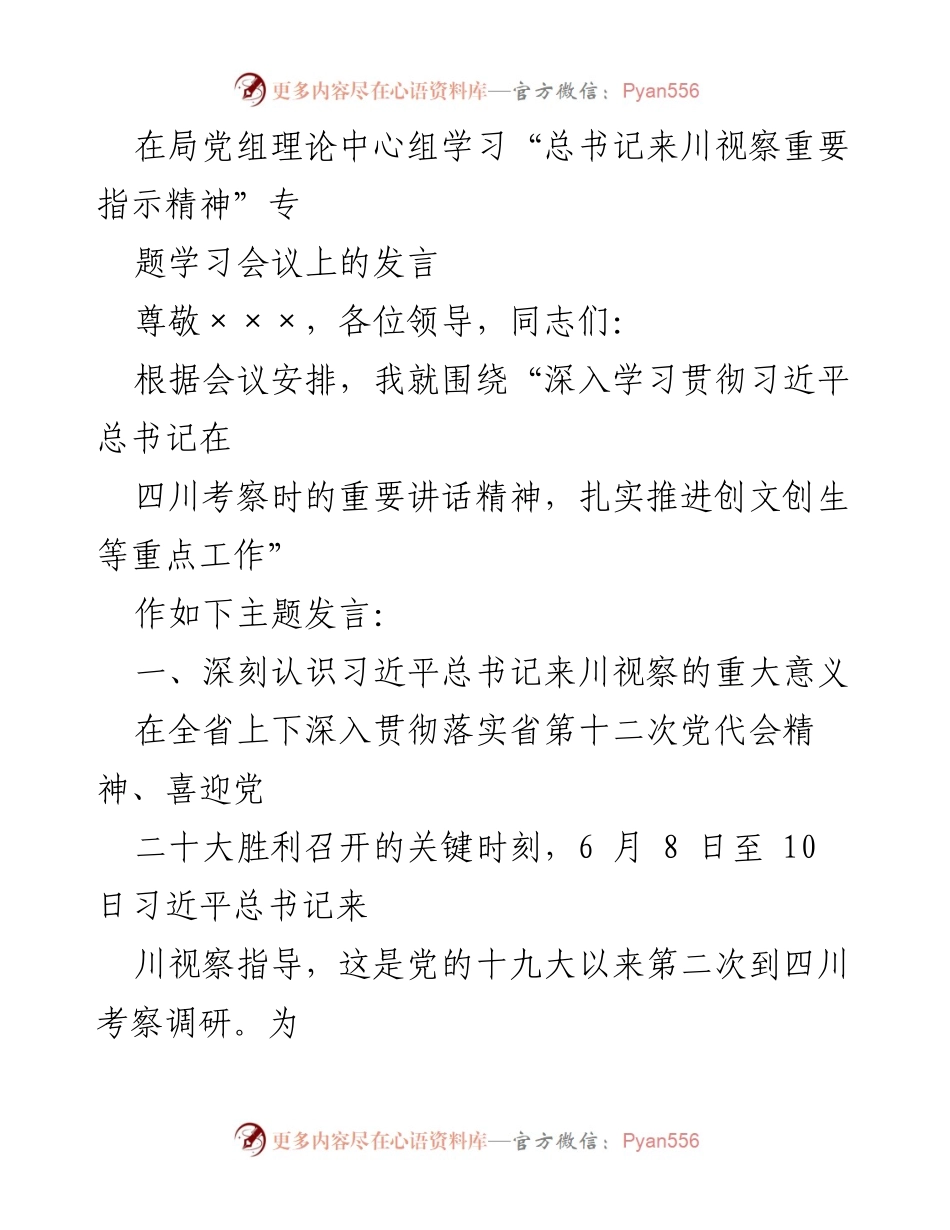 [发言] 理论中心组学习会议 - 深入学习贯彻习近平总书记来川视察重要指示精神.docx_第1页