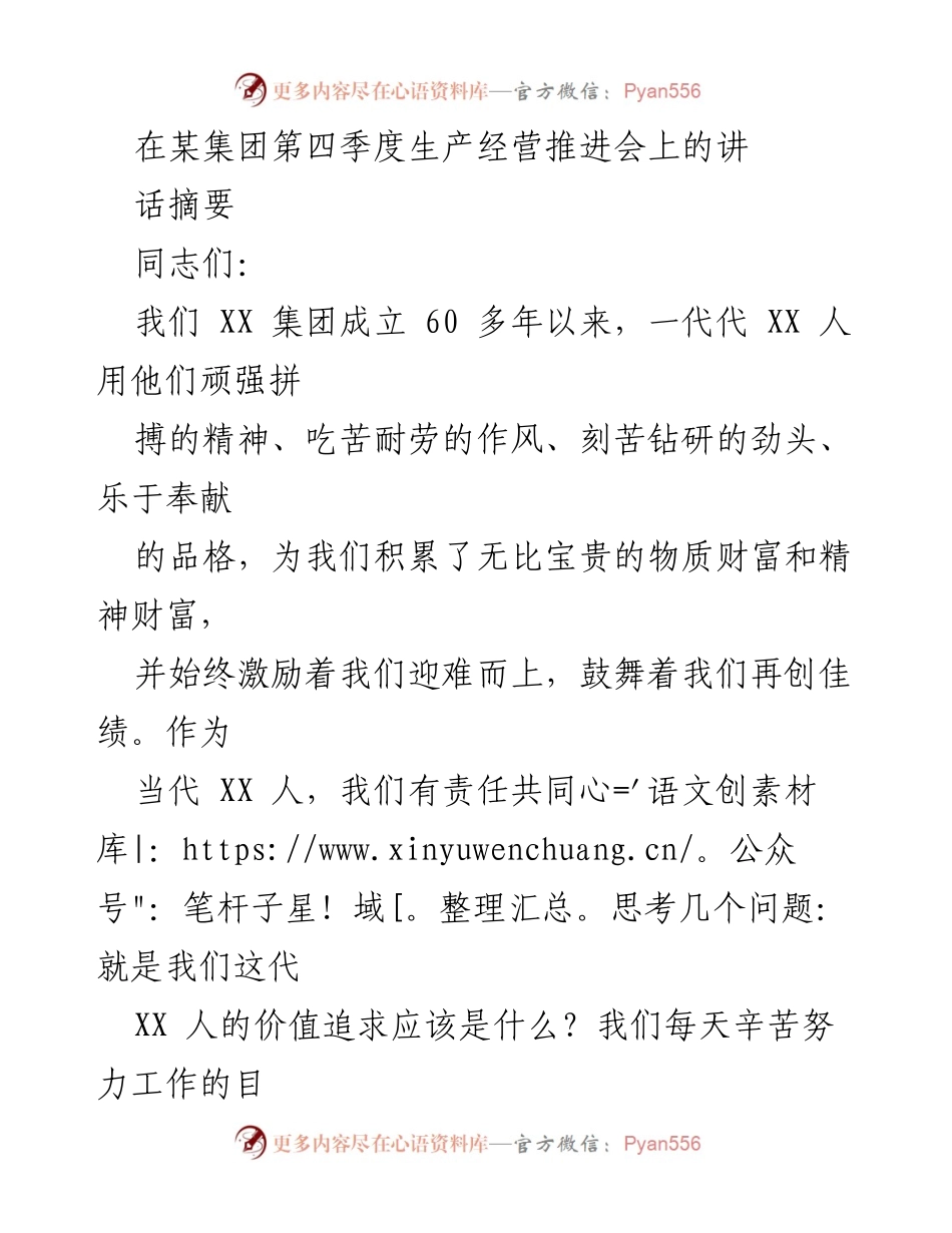 [发言] 生产经营推进会 - XX集团价值追求与可持续发展探讨.docx_第1页