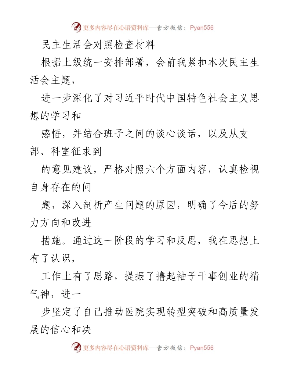 [发言] 民主生活会 - 深入检视问题，坚定推动医院高质量发展信心.docx_第1页