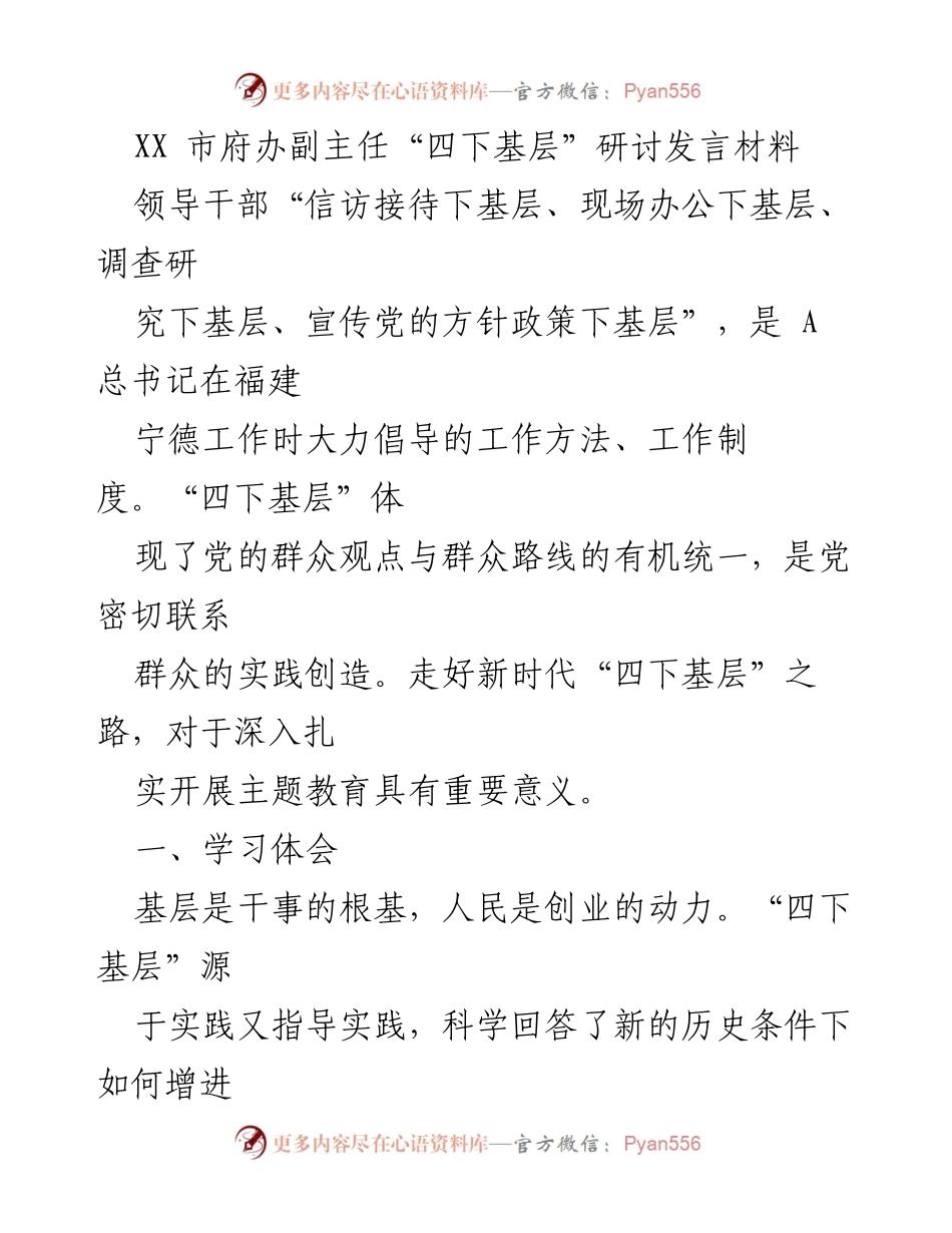 [发言] 研讨会 - 深入推进“四下基层”工作的重要性与实践探索.docx_第1页